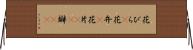 花びら(P) Horizontal Wall Scroll