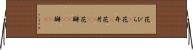花びら(P) Horizontal Wall Scroll