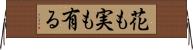花も実も有る Horizontal Wall Scroll