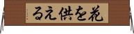花を供える Horizontal Wall Scroll