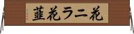 花ニラ Horizontal Wall Scroll