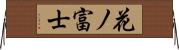 花ノ富士 Horizontal Wall Scroll