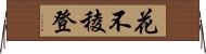 花不稜登 Horizontal Wall Scroll