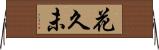 花久未 Horizontal Wall Scroll