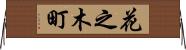 花之木町 Horizontal Wall Scroll
