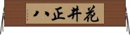 花井正八 Horizontal Wall Scroll