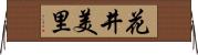 花井美里 Horizontal Wall Scroll