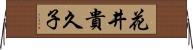 花井貴久子 Horizontal Wall Scroll