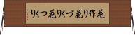 花作り Horizontal Wall Scroll