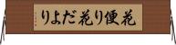 花便り Horizontal Wall Scroll