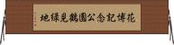 花博記念公園鶴見緑地 Horizontal Wall Scroll