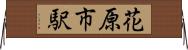 花原市駅 Horizontal Wall Scroll