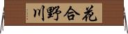 花合野川 Horizontal Wall Scroll
