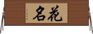 花名 Horizontal Wall Scroll