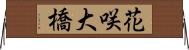 花咲大橋 Horizontal Wall Scroll