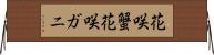 花咲蟹 Horizontal Wall Scroll