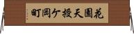 花園天授ケ岡町 Horizontal Wall Scroll