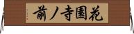 花園寺ノ前 Horizontal Wall Scroll