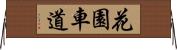 花園車道 Horizontal Wall Scroll