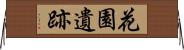 花園遺跡 Horizontal Wall Scroll