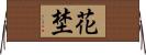 花埜 Horizontal Wall Scroll