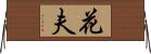 花夫 Horizontal Wall Scroll