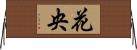 花央 Horizontal Wall Scroll