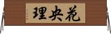花央理 Horizontal Wall Scroll