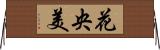 花央美 Horizontal Wall Scroll