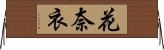 花奈衣 Horizontal Wall Scroll