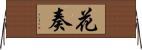 花奏 Horizontal Wall Scroll