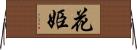 花姫 Horizontal Wall Scroll