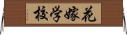 花嫁学校 Horizontal Wall Scroll