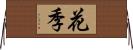 花季 Horizontal Wall Scroll
