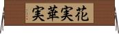 花実;華実 Horizontal Wall Scroll