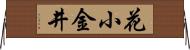 花小金井 Horizontal Wall Scroll