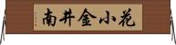 花小金井南 Horizontal Wall Scroll