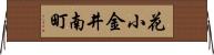 花小金井南町 Horizontal Wall Scroll