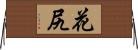 花尻 Horizontal Wall Scroll
