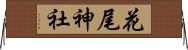 花尾神社 Horizontal Wall Scroll