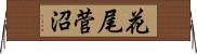 花尾菅沼 Horizontal Wall Scroll