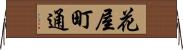 花屋町通 Horizontal Wall Scroll