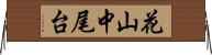 花山中尾台 Horizontal Wall Scroll