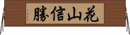 花山信勝 Horizontal Wall Scroll