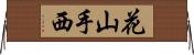 花山手西 Horizontal Wall Scroll