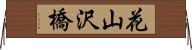 花山沢橋 Horizontal Wall Scroll