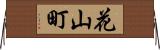 花山町 Horizontal Wall Scroll