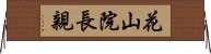 花山院長親 Horizontal Wall Scroll