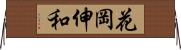花岡伸和 Horizontal Wall Scroll