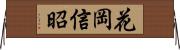 花岡信昭 Horizontal Wall Scroll